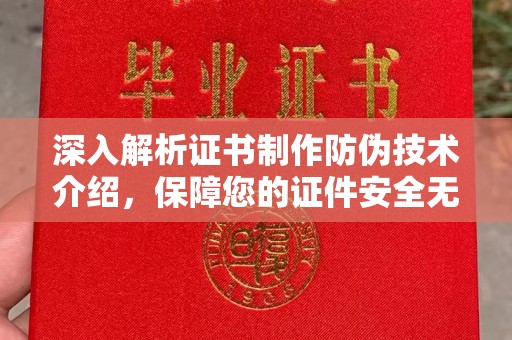 威远深入解析证书制作防伪技术介绍，保障您的证件安全无忧